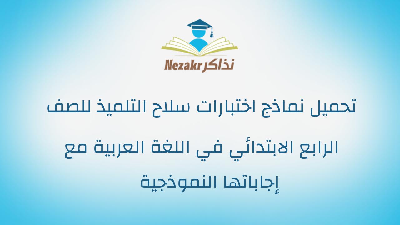 تحميل نماذج اختبارات سلاح التلميذ للصف الرابع الابتدائي في اللغة العربية مع إجاباتها النموذجية
